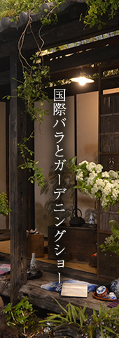 国際バラとガーデニングショー
